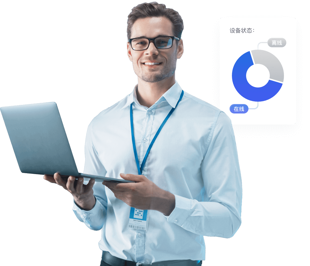 全球信赖的设备管理方案