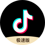 抖音极速版