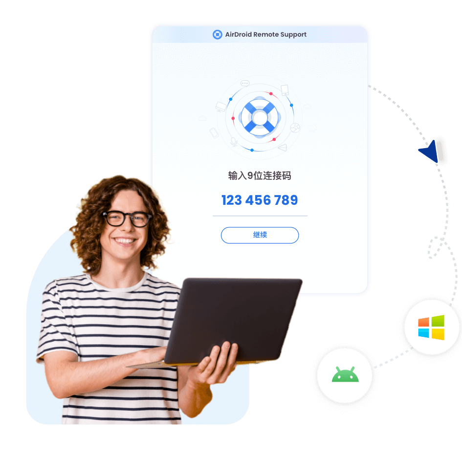 个人使用的远程支持与访问